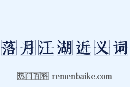 落月江湖近义词是什么意思的图片